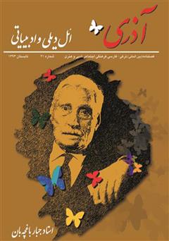 دانلود مجله آذری (ائل دیلی و ادبیاتی) - شماره 21