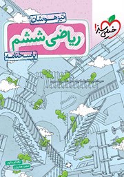 دانلود کتاب ریاضی ششم تیزهوشان (پاسخنامه) - جلد دوم