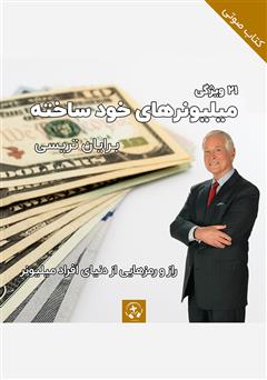 دانلود کتاب صوتی 21 ویژگی میلیونرهای خودساخته