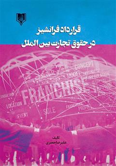 دانلود کتاب قرارداد فرانشیز در حقوق تجارت بین الملل