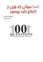 دانلود کتاب 1001 سوالی که قبل از ازدواج باید بپرسید