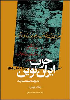 دانلود کتاب حزب ایران نوین: به روایت اسناد ساواک (جلد چهارم)