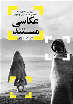 دانلود کتاب عکاسی مستند: آموزش، تحلیل و نقد عکاسی مستند ایران و جهان