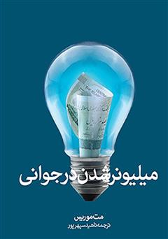 دانلود کتاب میلیونر شدن در جوانی