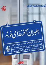 دانلود کتاب صوتی رهبران آخر غذا می‌خورند