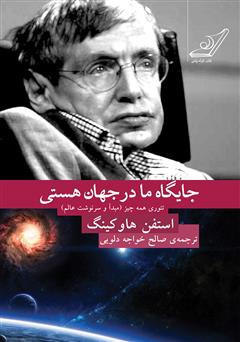 دانلود کتاب جایگاه ما در جهان هستی: تئوری همه چیز (مبدا و سرنوشت عالم)