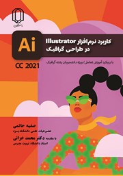 دانلود کتاب کاربرد نرم افزار Illustrator در طراحی گرافیک با رویکرد آموزش تعاملی نسخه CC 2021