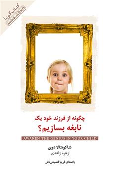 دانلود کتاب صوتی چگونه از فرزند خود یک نابغه بسازیم 