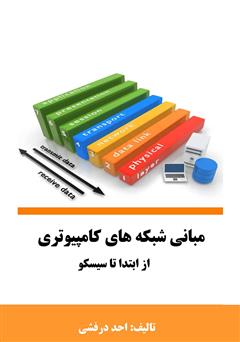 دانلود کتاب مبانی شبکه‌های کامپیوتری از ابتدا تا سیسکو