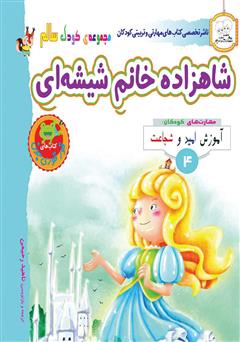 دانلود کتاب کودک سالم: شاهزاده خانم شیشه‌ای