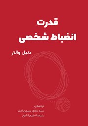 دانلود کتاب صوتی قدرت انضباط شخصی