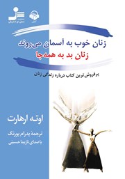 دانلود کتاب صوتی زنان خوب به آسمان می‌روند، زنان بد به همه جا