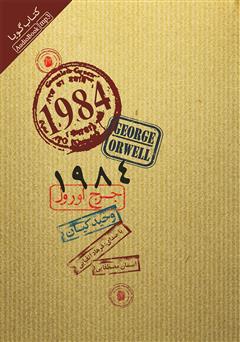 دانلود کتاب صوتی 1984