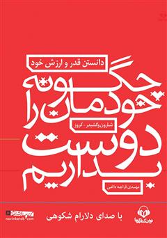 دانلود کتاب صوتی چگونه خودمان را دوست بداریم: دانستن قدر و ارزش خود