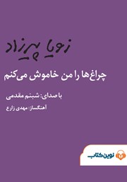 دانلود کتاب صوتی چراغ‌ها را من خاموش می‌کنم