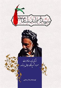 دانلود کتاب سپیدار بلند استقامت: زندگینامه و خاطرات سردار شهید کاک جلال بارنامه
