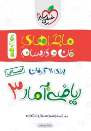 دانلود کتاب ماجراهای من و درسام: ریاضی و آمار 3 - پایه دوازدهم انسانی