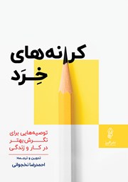 دانلود کتاب کرانه‌های خرد