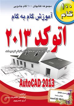 کتاب آموزش گام به گام اتوکد 2013