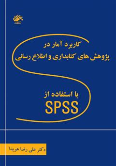 دانلود کتاب کاربرد آمار در پژوهش‌های کتابداری و اطلاع رسانی با استفاده از نرم افزار اس پی اس اس 