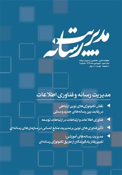 دانلود ماهنامه مدیریت رسانه - شماره 9