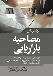 دانلود کتاب مصاحبه بازاریابی