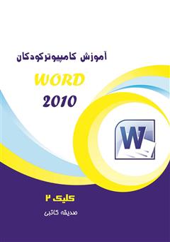 دانلود کتاب آموزش کامپیوتر کودکان (Word 2010 - جلد سوم)