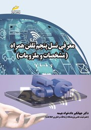 دانلود کتاب معرفی نسل پنجم تلفن همراه: مشخصات و ملزومات