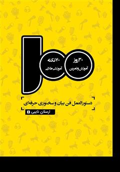 دانلود کتاب 100 دستورالعمل‮‬‬ فن بیان و سخنوری حرفه‌ای