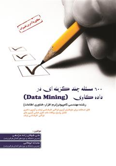 دانلود کتاب 600 مسئله چند گزینه‌ای در داده کاوی (Data Mining)