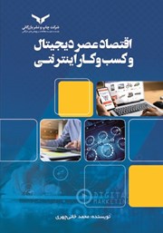 دانلود کتاب اقتصاد عصر دیجیتال و کسب و کار اینترنتی