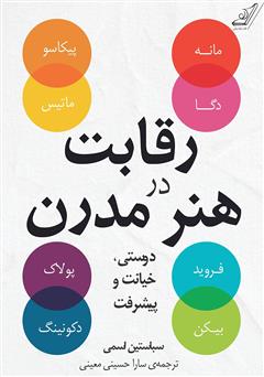 دانلود کتاب رقابت در هنر مدرن: دوستى، خیانت و پیشرفت