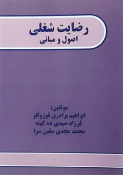 دانلود کتاب رضایت شغلی: اصول و مبانی