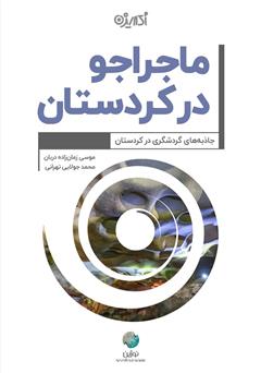 دانلود کتاب ماجراجو در کردستان