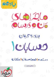 دانلود کتاب ماجراهای من و درسام: حسابان 1 - پایه یازدهم