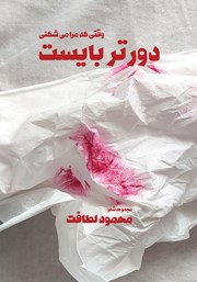 دانلود کتاب وقتی که مرا می‌شکنی دورتر بایست