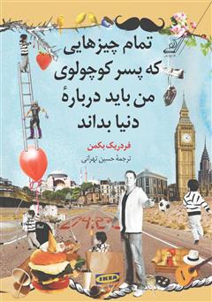 دانلود کتاب تمام چیزهایی که پسر کوچولوی من باید دربارهی دنیا بداند