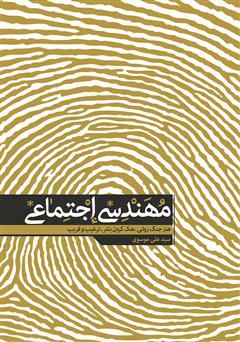 دانلود کتاب مهندسی اجتماعی: هنر جنگ روانی، هک کردن بشر، ترغیب و فریب