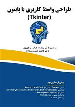 دانلود کتاب طراحی واسط کاربری با پایتون (Tkinter)