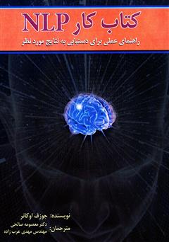 دانلود کتاب کار NLP: راهنمای عملی برای دستیابی به نتایج مورد نظر