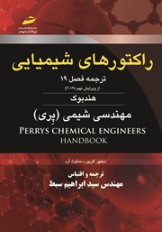 دانلود کتاب راکتورهای شیمیایی: ترجمه فصل 19 از ویرایش نهم 2019 هندبوک مهندسی شیمی (پری)