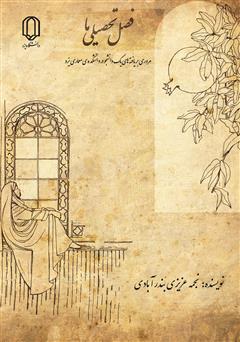 دانلود کتاب فصل تحصیلی ما: مروری بر یافته‌های یک دانشجو در دانشکده معماری یزد