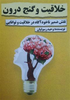 دانلود کتاب خلاقیت و گنج درون: نقش ضمیر ناخودآگاه در خلاقیت و توانایی