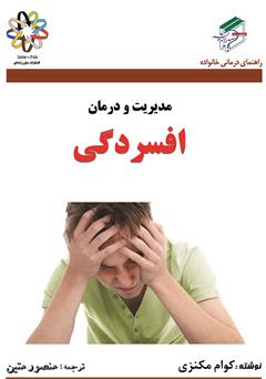 دانلود کتاب مدیریت و درمان افسردگی