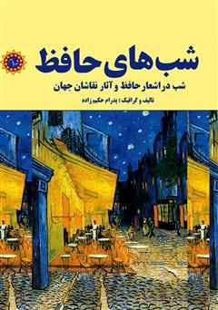 دانلود کتاب شب‌های حافظ: شب در اشعار حافظ و آثار نقاشان جهان