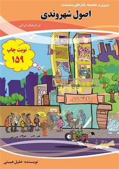 دانلود کتاب صوتی اصول شهروندی در فرهنگ ایرانی