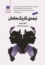 دانلود کتاب نیمه‌ی تاریک مامان