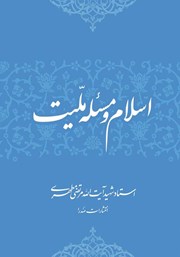 دانلود کتاب اسلام و مسئله ملیت