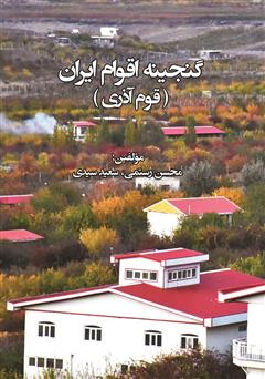دانلود کتاب گنجینه اقوام ایران: قوم آذری