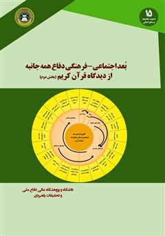 دانلود کتاب بعد اجتماعی - فرهنگی دفاع همه جانبه از دیدگاه قرآن کریم: کتاب دوم